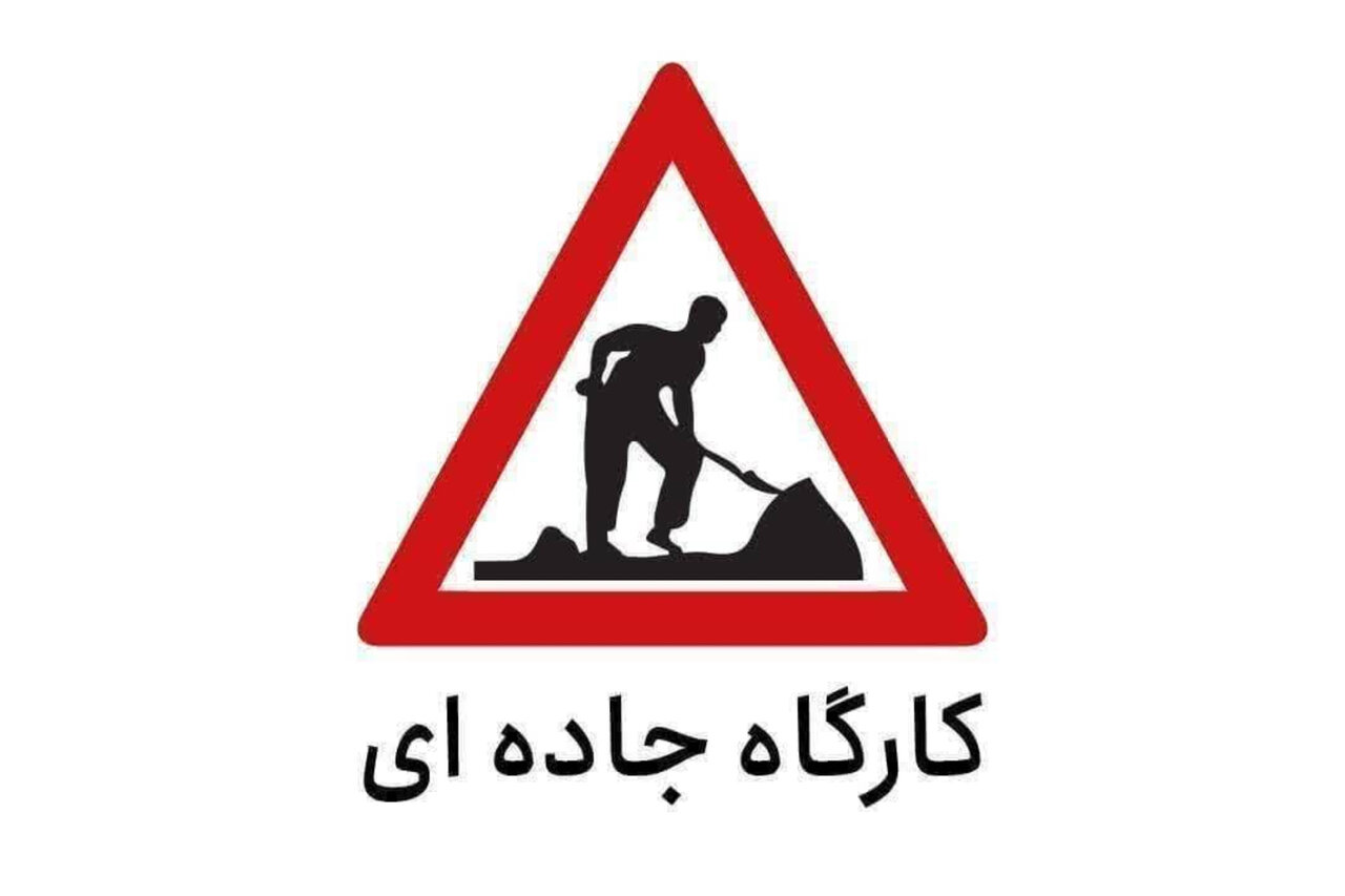 محدودیت تردد در کیلومتر ۱۹ تا ۲۳ کرج _ چالوس