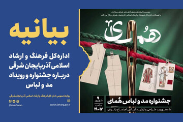 بیانیه اداره فرهنگ و ارشاد آذربایجان شرقی درباره جشنواره مد و لباس