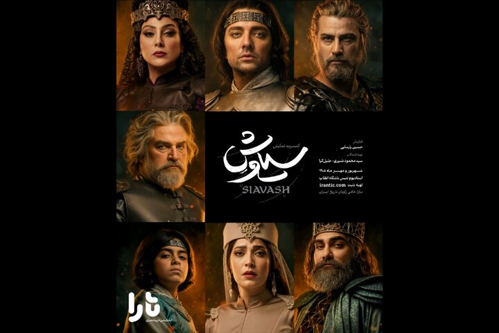 پوستر رسمی کنسرتنمایش «سیاوش» منتشر شد پوستر رسمی کنسرتنمایش «سیاوش» منتشر شد
