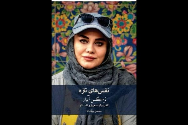 کتابهایی درباره نرگس آبیار و حمید نعمتالله رونمایی میشود کتابهایی درباره نرگس آبیار و حمید نعمتالله رونمایی میشود