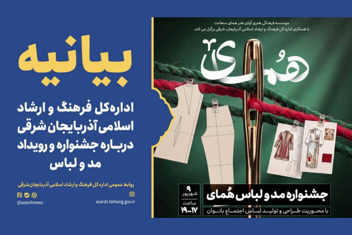 بیانیه اداره فرهنگ و ارشاد آذربایجان شرقی درباره جشنواره مد و لباس