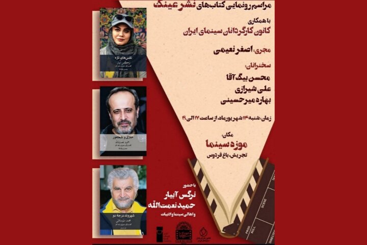 کتاب‌هایی درباره نرگس آبیار و حمید نعمت‌الله رونمایی می‌شود