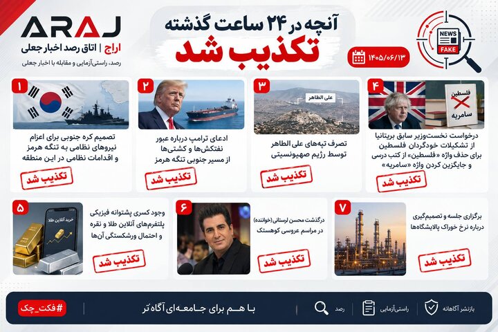 فکت چک؛ اخباری که ۱۳ شهریور ۱۴۰۵ تکذیب شدند