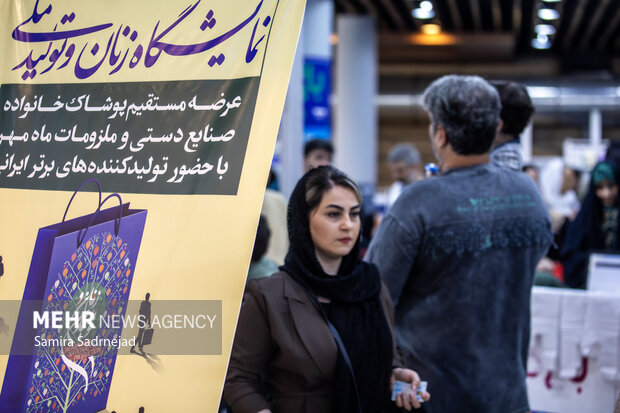 نمایشگاه «زنان و تولید ملی»
