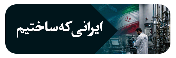 ایرانی که ساختیم 