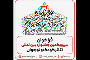 فراخوان سی‌ویکمین جشنواره بین‌المللی تئاتر کودک و نوجوان منتشر شد
