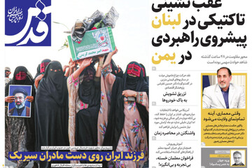 صفحه نخست روزنامه های خراسان رضوی شنبه ۱۴ شهریور ۱۴۰۵