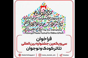 فراخوان سی‌ویکمین جشنواره بین‌المللی تئاتر کودک و نوجوان منتشر شد