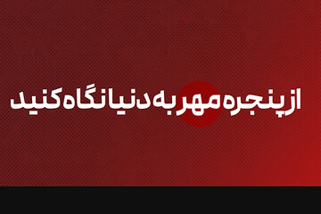 از پنجره مهر به دنیا نگاه کنید