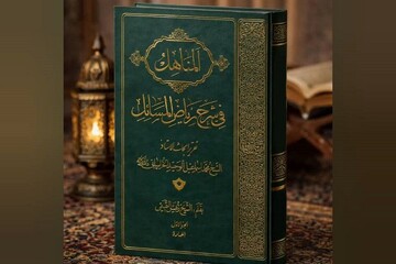 جلد نخست «المناهل فی شرح ریاض المسائل» منتشر شد