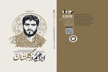 ناگفته‌های فرمانده گردان کمیل در «ابراهیم در گلستان» منتشر شد