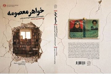 ناگفته‌هایی زنانه از دل «انقلاب دوم»؛ کتاب «خواهر معصومه» منتشر شد