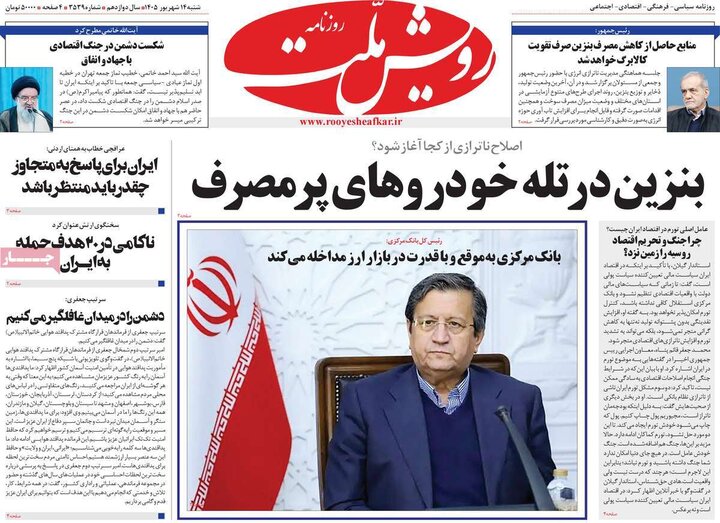 روزنامه های صبح 14 شهریور