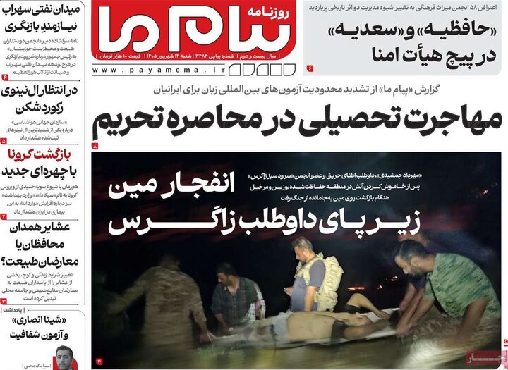 روزنامه های صبح 14 شهریور