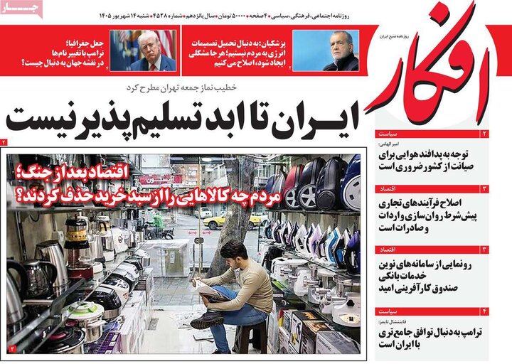 روزنامه های صبح 14 شهریور