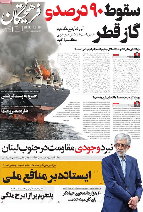 روزنامه های صبح 14 شهریور