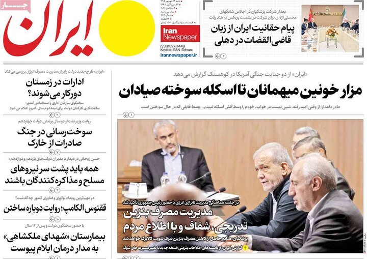 روزنامه های صبح 14 شهریور