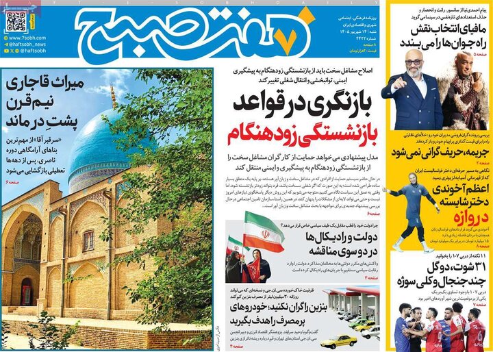 روزنامه های صبح 14 شهریور