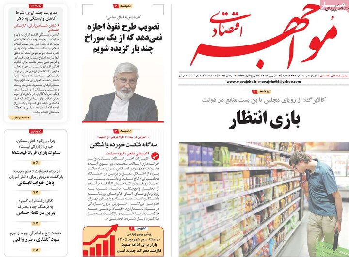 روزنامه های اقتصادی 14 شهریور