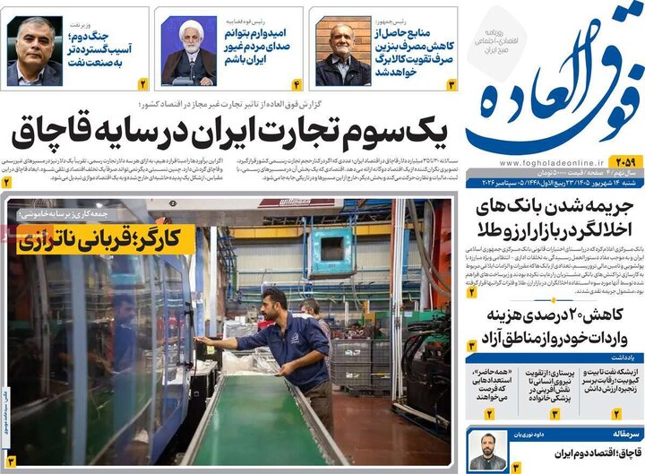 روزنامه های اقتصادی 14 شهریور