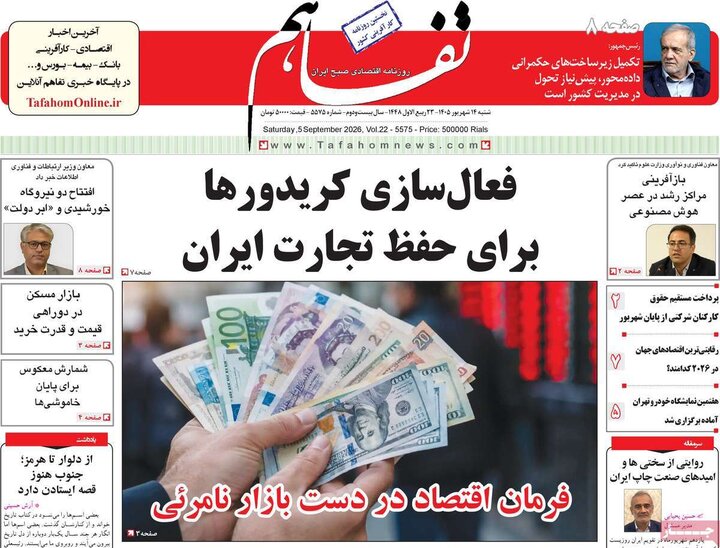روزنامه های اقتصادی 14 شهریور