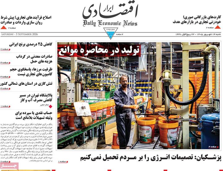 روزنامه های اقتصادی 14 شهریور
