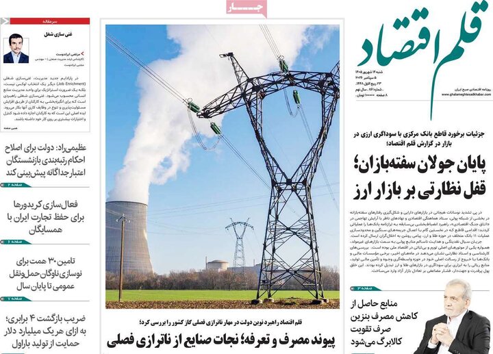روزنامه های اقتصادی 14 شهریور