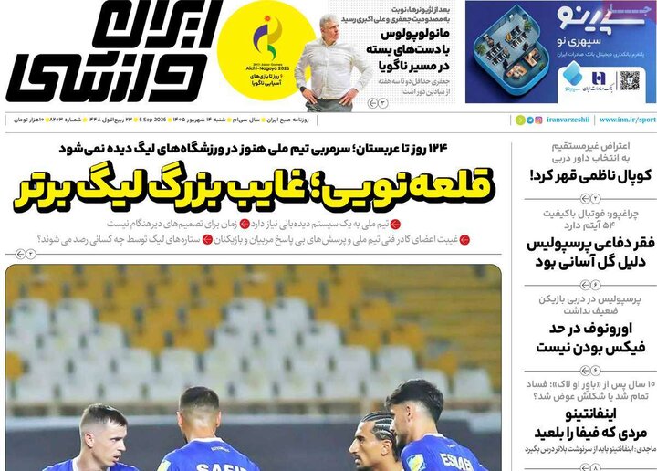 روزنامه‌های ورزشی 14 شهریور