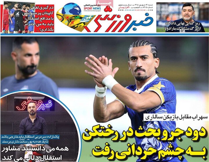 روزنامه‌های ورزشی 14 شهریور