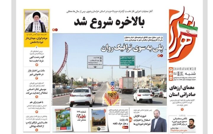 صفحه نخست روزنامه های خراسان رضوی شنبه ۱۴ شهریور ۱۴۰۵
