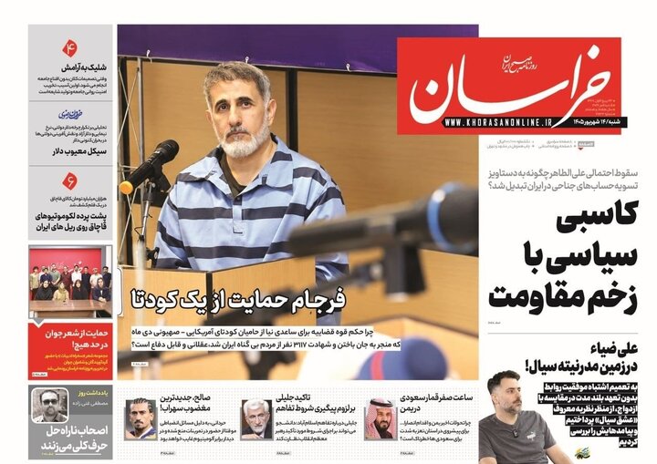 صفحه نخست روزنامه های خراسان رضوی شنبه ۱۴ شهریور ۱۴۰۵