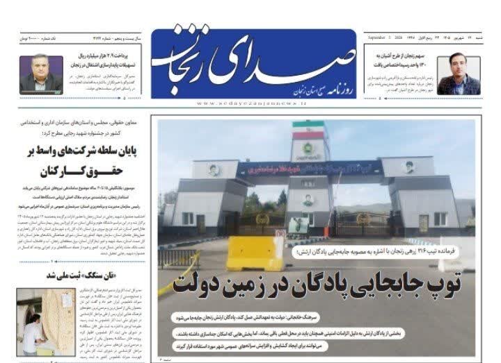 صفحه نخست روزنامه های استان زنجان