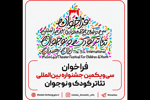 فراخوان سیویکمین جشنواره بینالمللی تئاتر کودک و نوجوان منتشر شد فراخوان سیویکمین جشنواره بینالمللی تئاتر کودک و نوجوان منتشر شد
