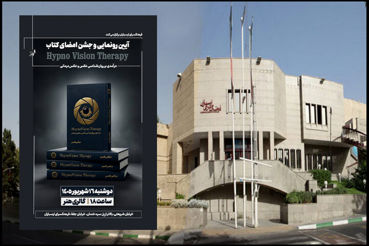 رونمایی از کتاب «درآمدی بر روانشناسی عکس و عکسدرمانی» در ارسباران رونمایی از کتاب «درآمدی بر روانشناسی عکس و عکسدرمانی» در ارسباران
