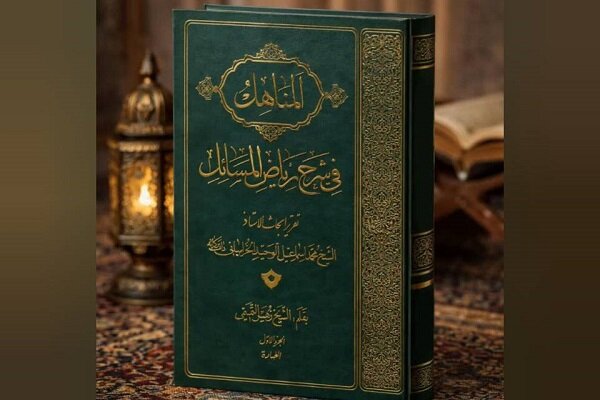جلد نخست «المناهل فی شرح ریاض المسائل» منتشر شد