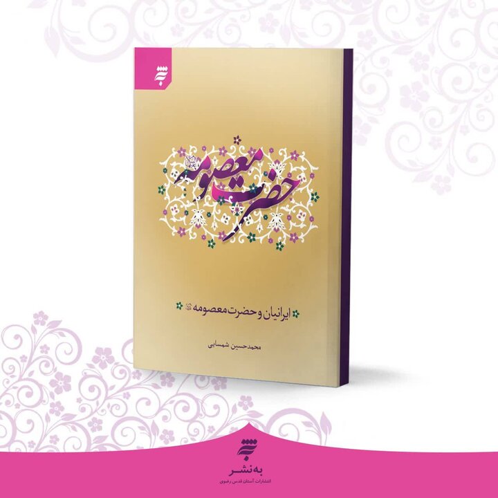 حضرت معصومه(س) چگونه با فرهنگ و زندگی ایرانیان گره خورد؟