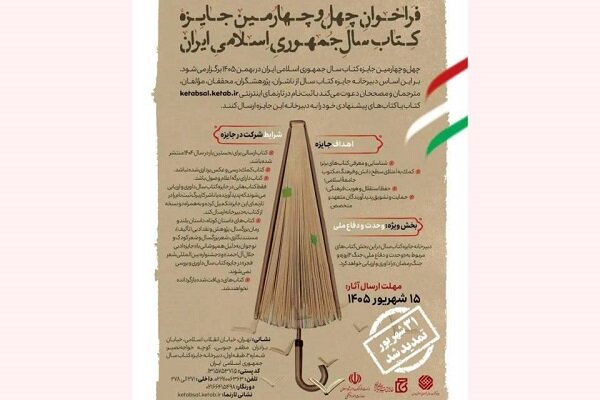 مهلت ارسال آثار به چهل‌وچهارمین جایزه کتاب سال تمدید شد