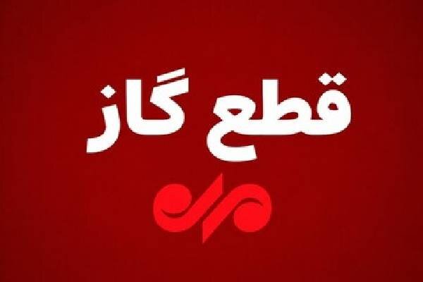 گاز بخش‌هایی از گچساران یکشنبه قطع می‌شود
