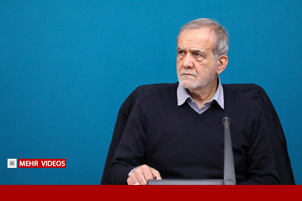 پزشکیان: نباید به این وضعیت قانع شویم؛ می‌توان شرایط را بهتر کرد