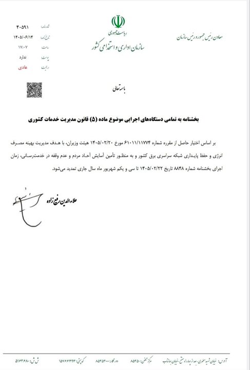 ساعت کاری ادارات تغییر نکرد؛ تمدید بخشنامه قبلی تا پایان شهریور