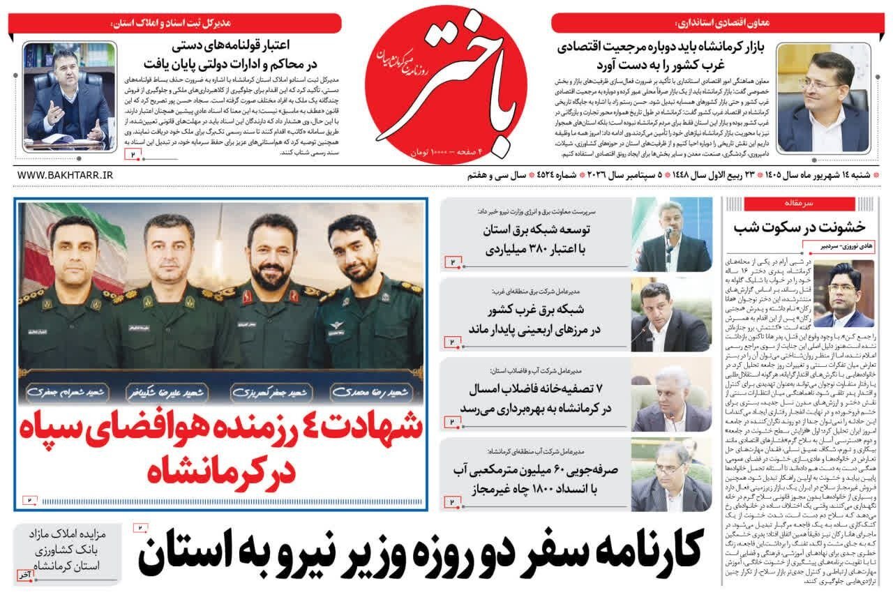 صفحه اول روزنامه‌های کرمانشاه شنبه چهاردهم شهریور ماه