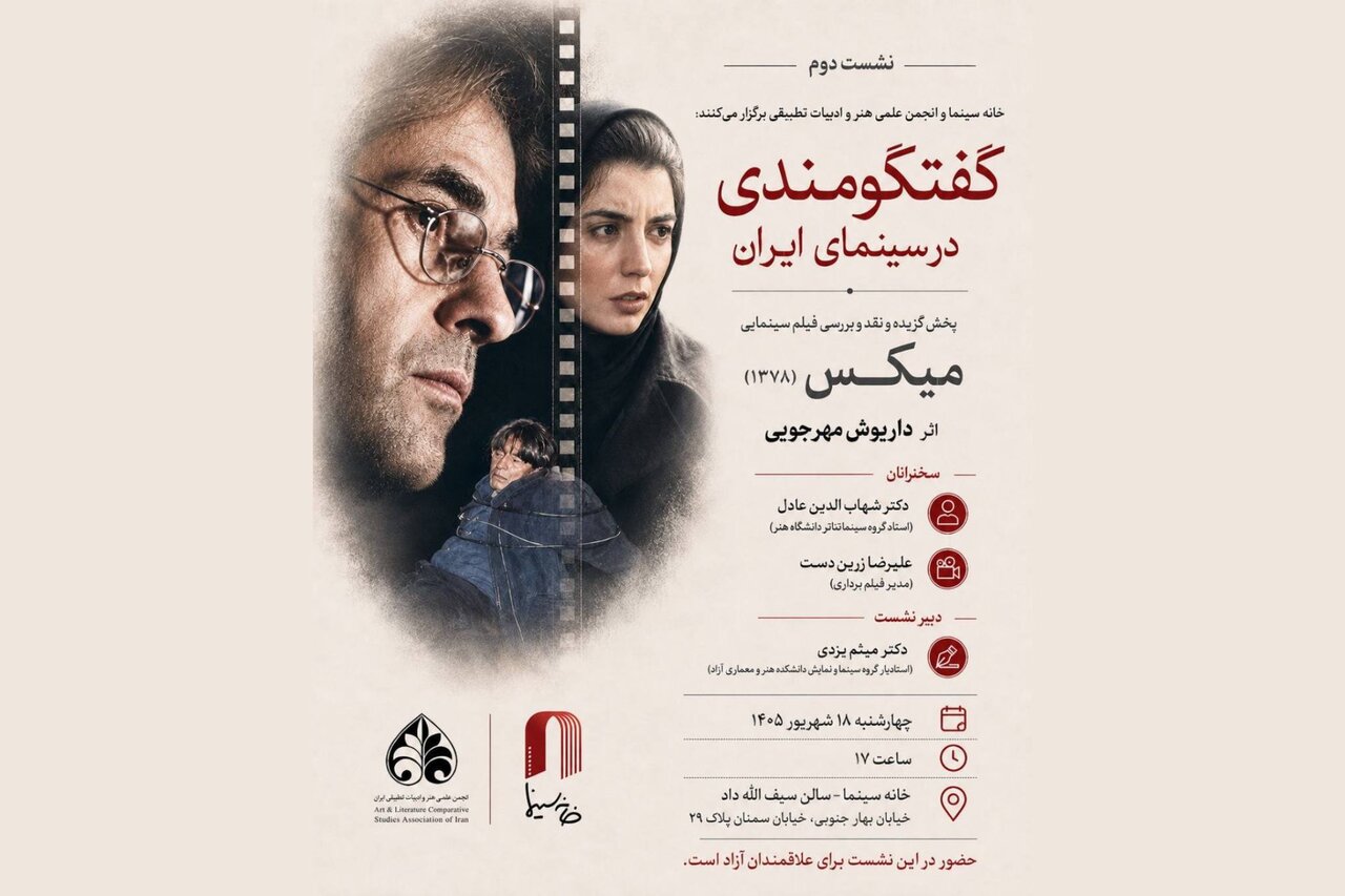 بررسی «میکس» داریوش مهرجویی در خانه سینما بررسی «میکس» داریوش مهرجویی در خانه سینما