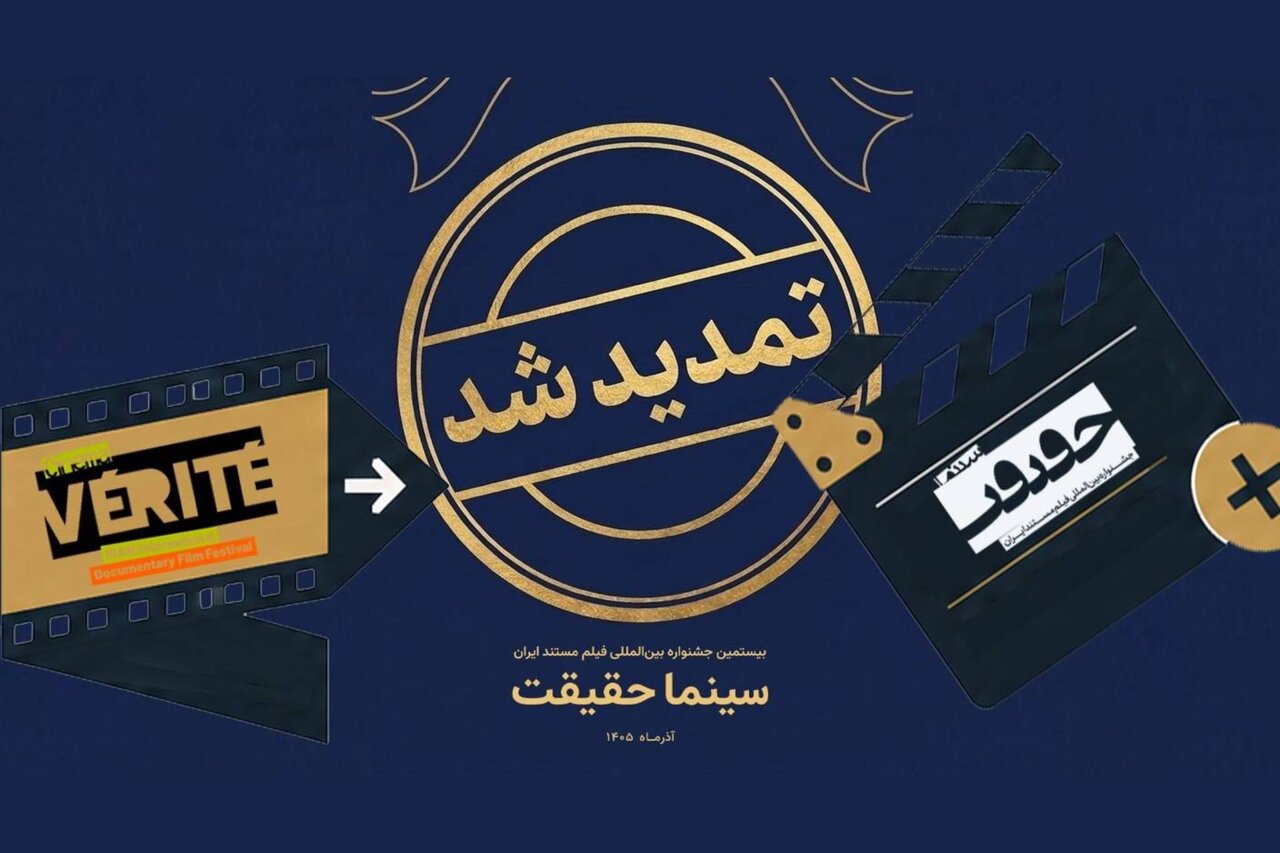 مهلت ثبتنام جشنواره «سینماحقیقت» تمدید شد مهلت ثبتنام جشنواره «سینماحقیقت» تمدید شد
