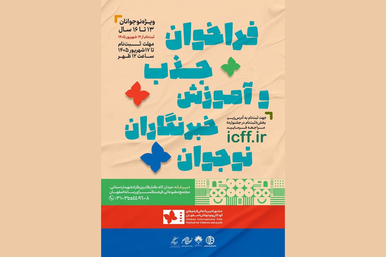 اعلام فراخوان جذب خبرنگاران نوجوان در جشنواره کودک اعلام فراخوان جذب خبرنگاران نوجوان در جشنواره کودک