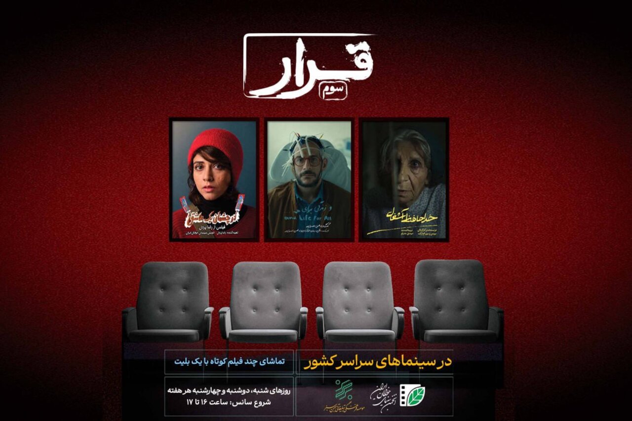 اکران «قرار» به سومین دوره خود رسید؛ پخش فیلم برادران ارک اکران «قرار» به سومین دوره خود رسید؛ پخش فیلم برادران ارک