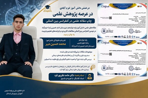 گزارش ویژه: درخشش دانش‌آموز خرم‌آبادی در عرصه پژوهش علمی | مهر - کد 1fb1