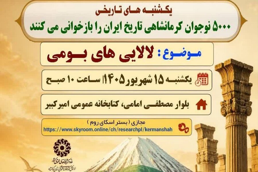نشست «لالایی‌های بومی کرمانشاه» برگزار می‌شود