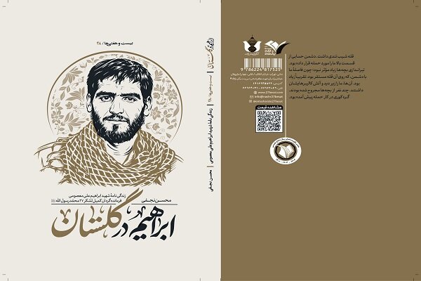 ناگفته‌های فرمانده گردان کمیل در «ابراهیم در گلستان» منتشر شد