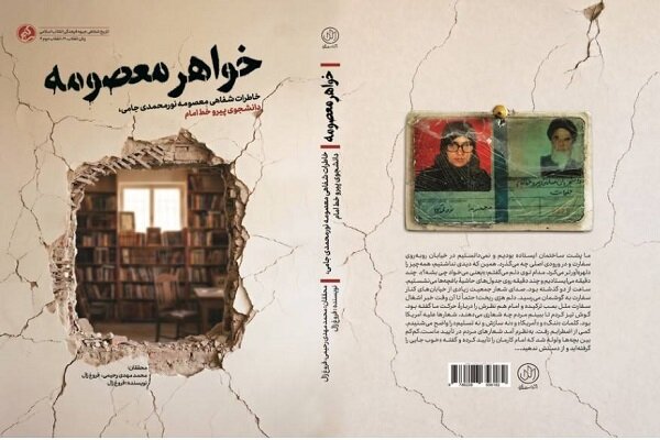ناگفتههایی زنانه از دل «انقلاب دوم»؛ کتاب «خواهر معصومه» منتشر شد ناگفتههایی زنانه از دل «انقلاب دوم»؛ کتاب «خواهر معصومه» منتشر شد