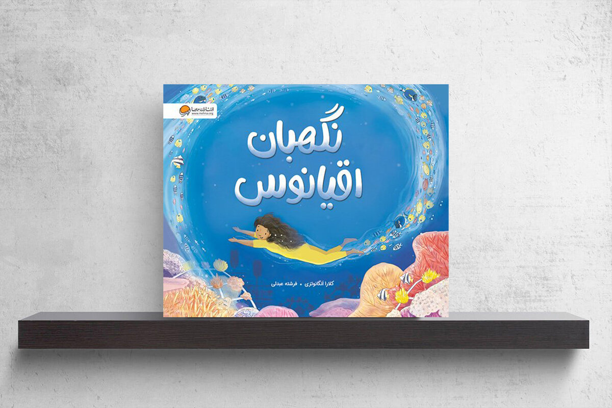داستان صخرههای مرجانی؛ کودکانی که نگهبان اقیانوس میشوند داستان صخرههای مرجانی؛ کودکانی که نگهبان اقیانوس میشوند